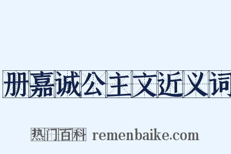 册嘉诚公主文近义词是什么意思的图片